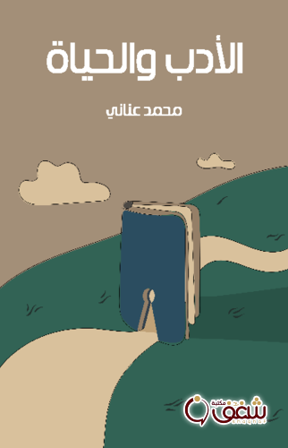 كتاب الأدب والحياة للمؤلف محمد عناني